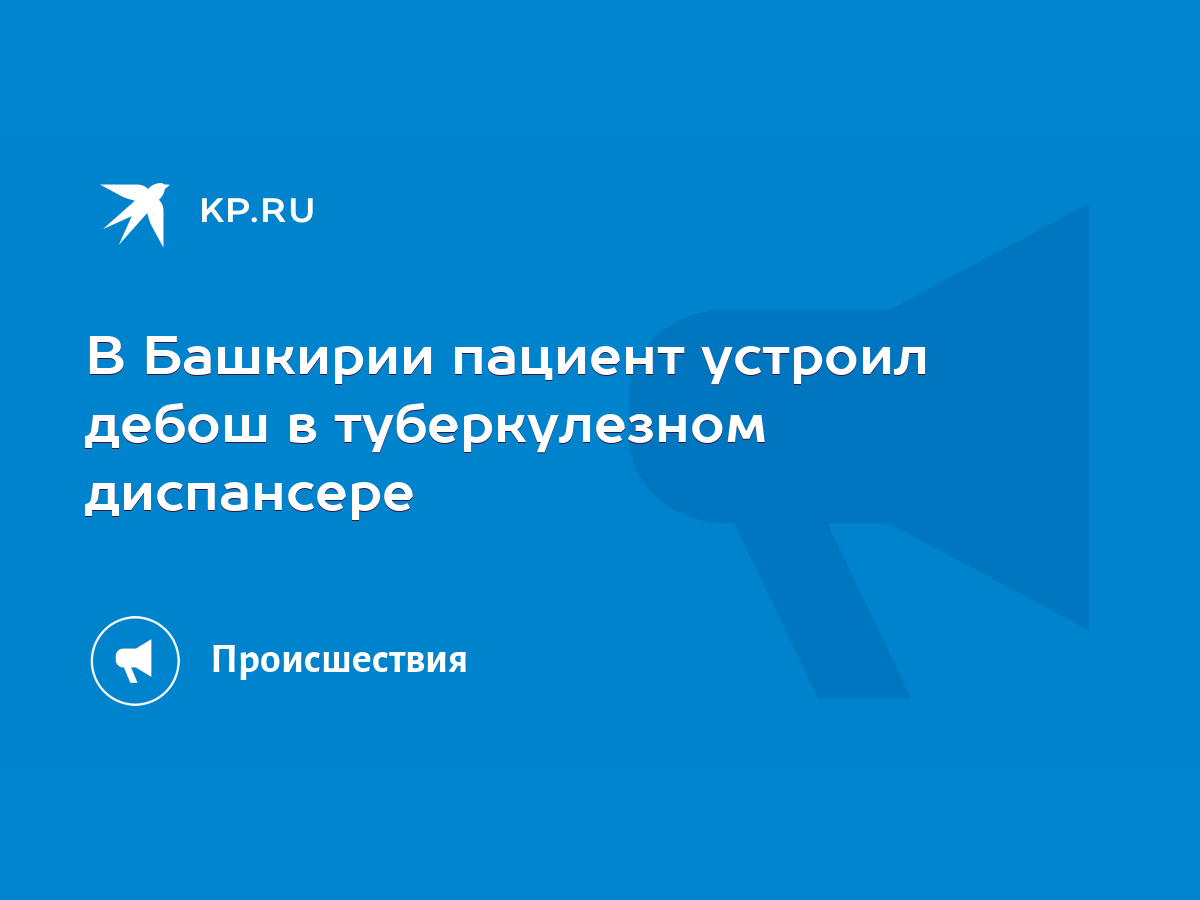 В Башкирии пациент устроил дебош в туберкулезном диспансере - KP.RU