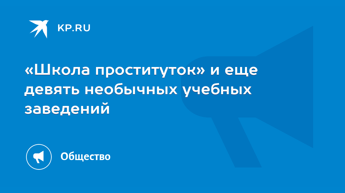 Школа проституток» и еще девять необычных учебных заведений - KP.RU