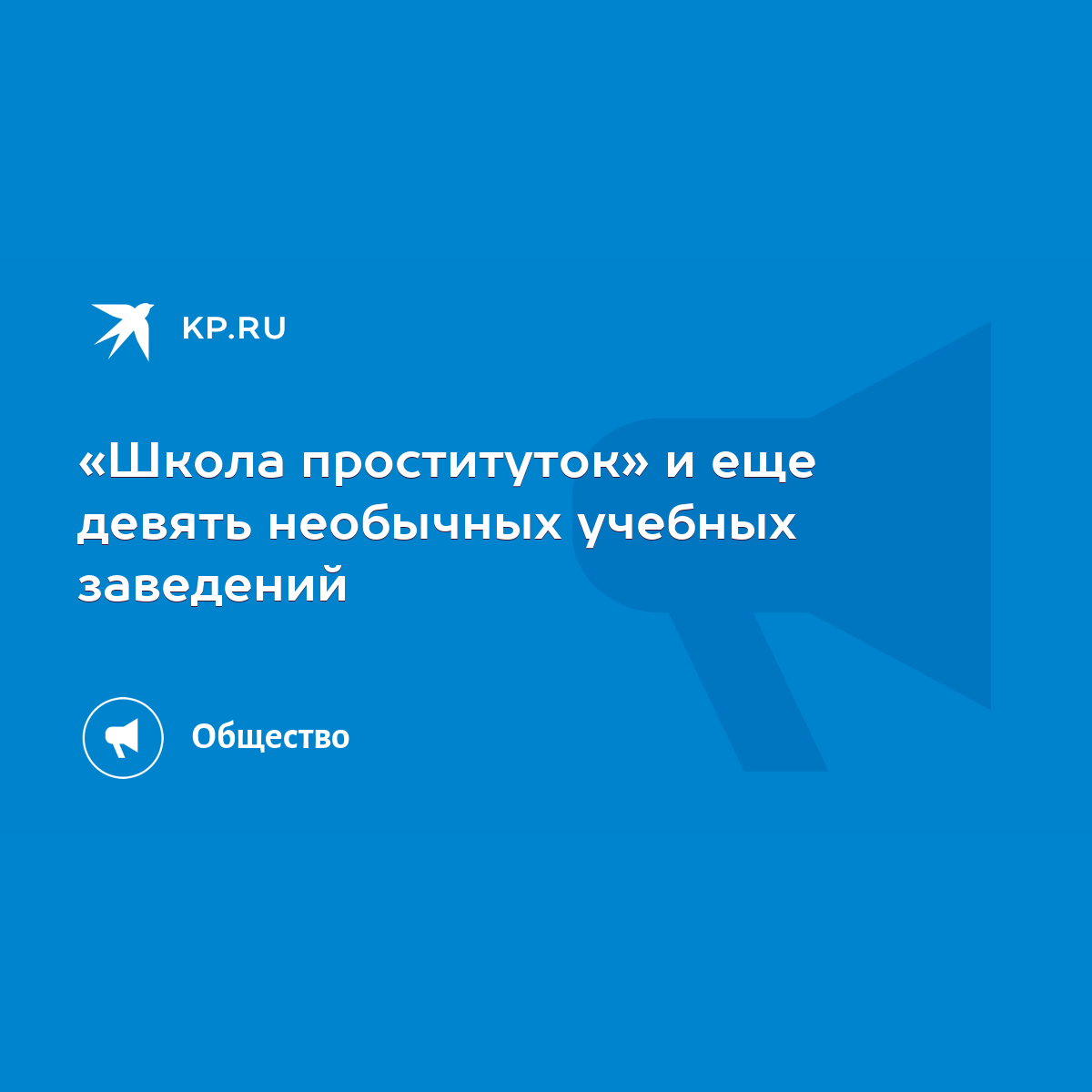 «Школа проституток» и еще девять необычных учебных заведений - KP.RU