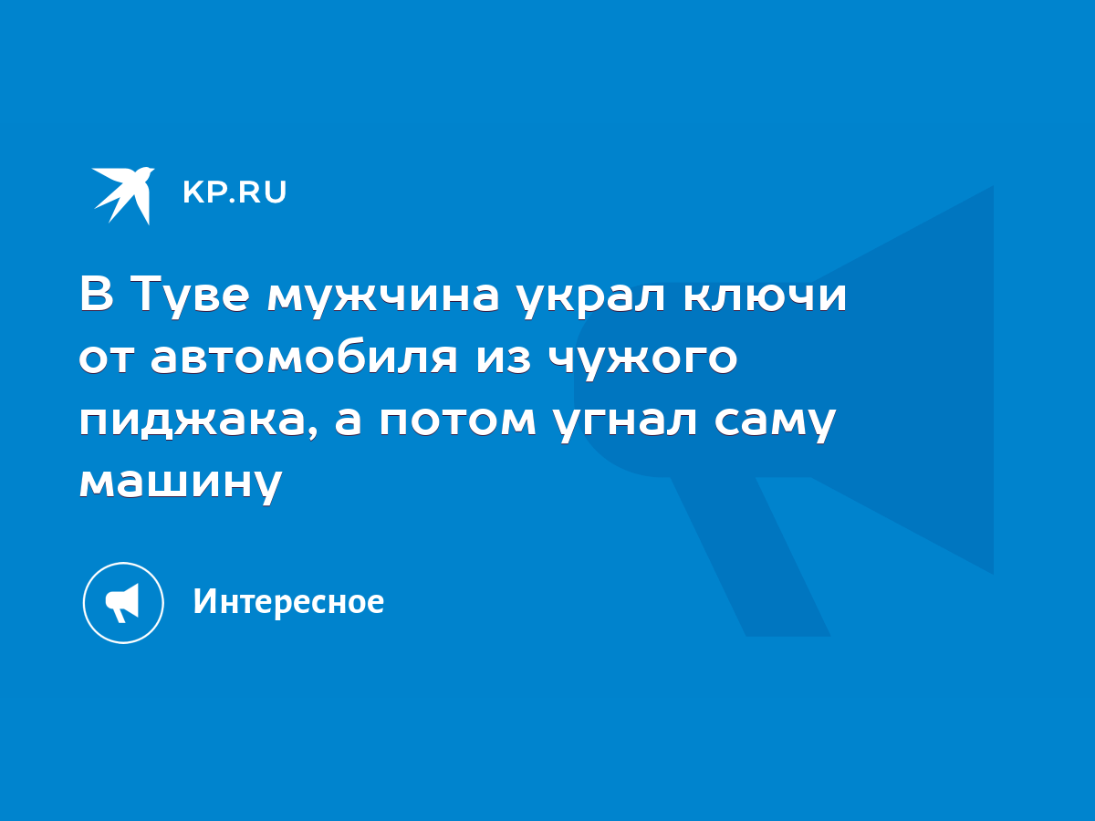 В Туве мужчина украл ключи от автомобиля из чужого пиджака, а потом угнал  саму машину - KP.RU