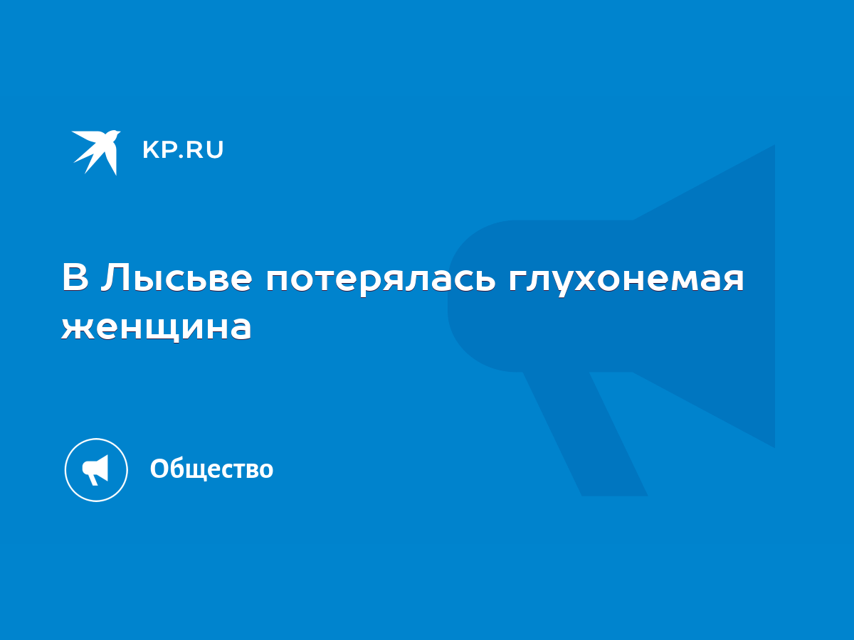 В Лысьве потерялась глухонемая женщина - KP.RU