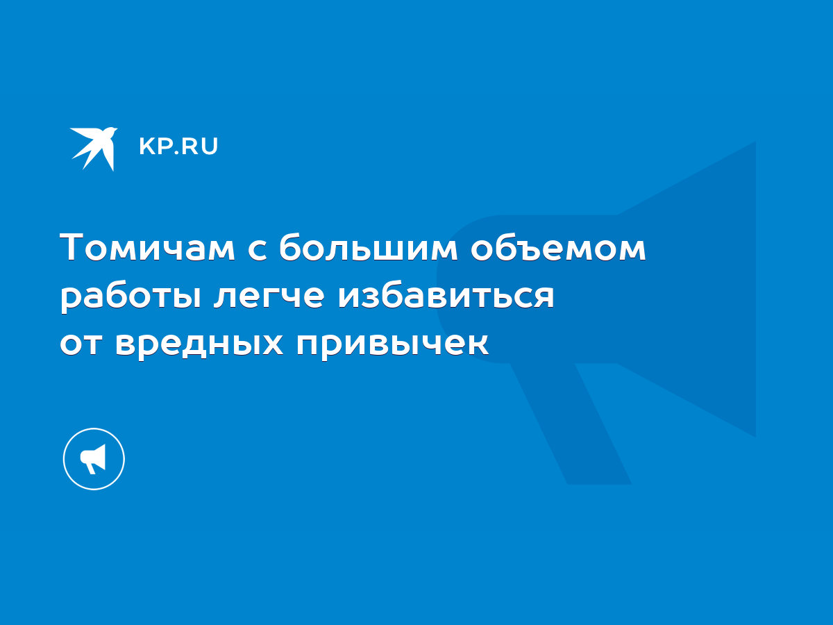 Томичам с большим объемом работы легче избавиться от вредных привычек -  KP.RU