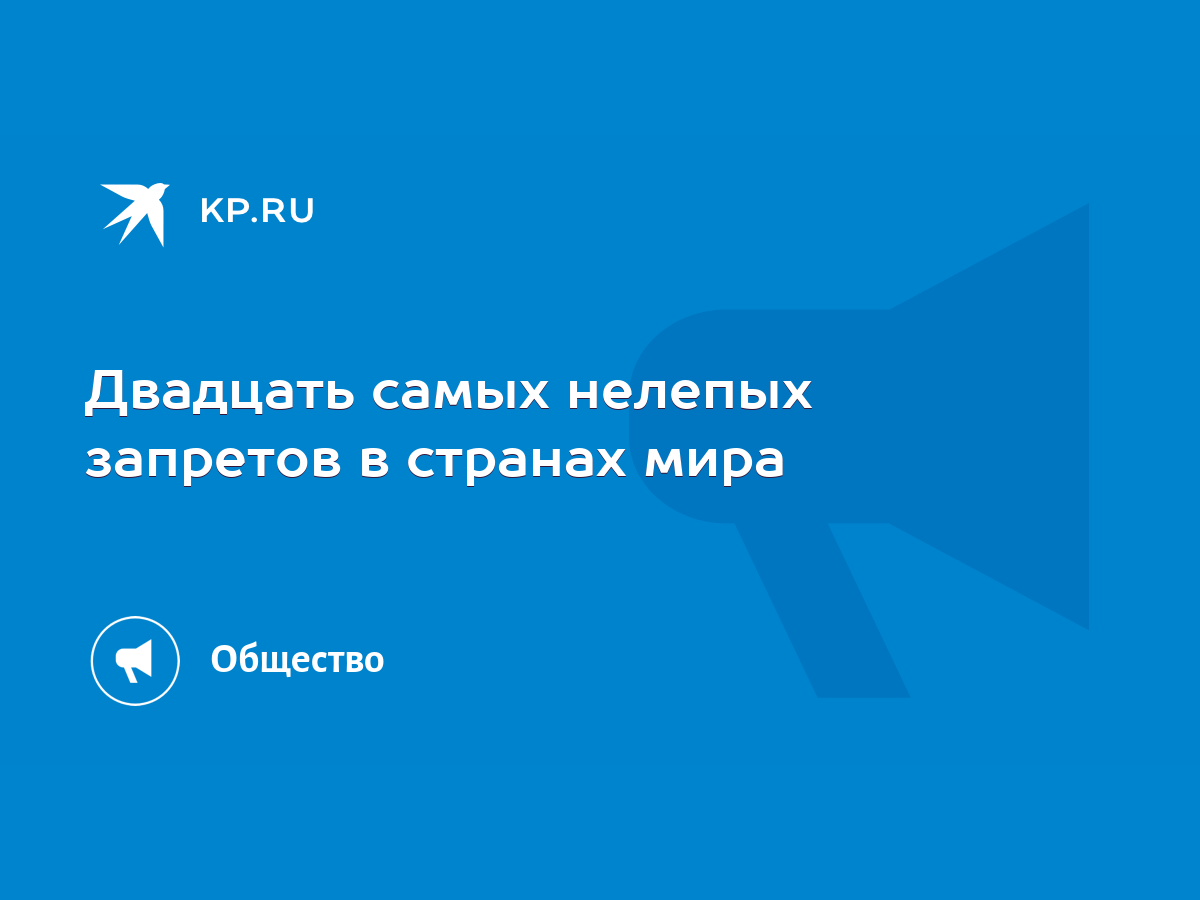 Двадцать самых нелепых запретов в странах мира - KP.RU