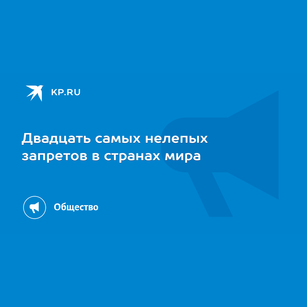 Двадцать самых нелепых запретов в странах мира - KP.RU