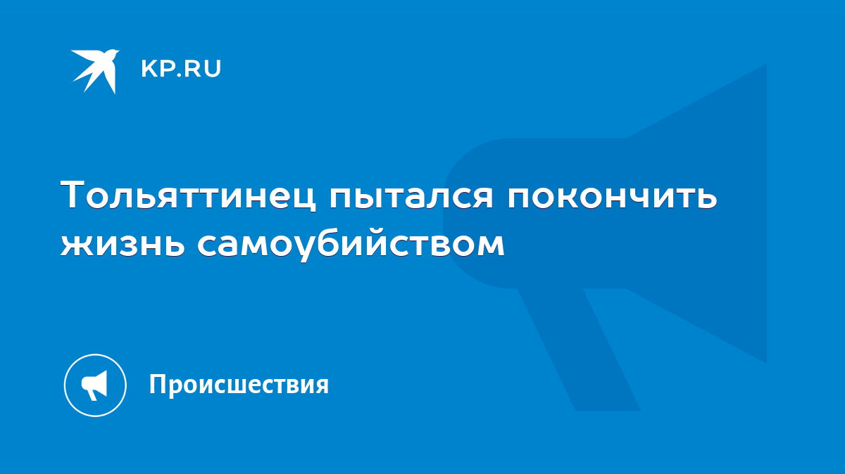 Тольяттинец пытался покончить жизнь самоубийством - KP.RU