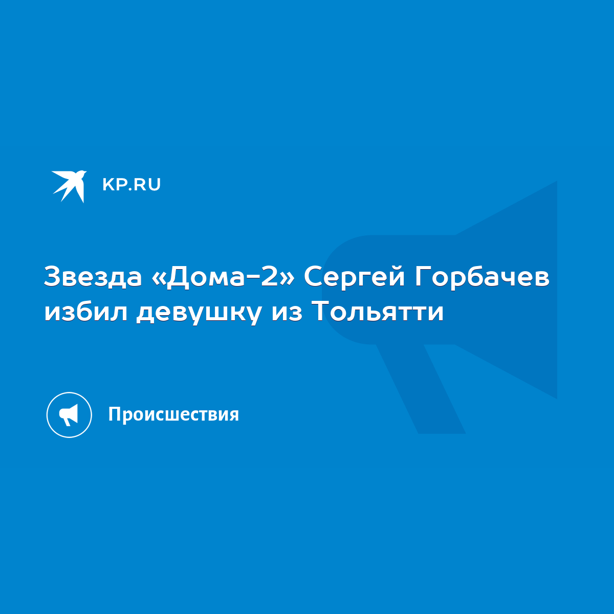 Звезда «Дома-2» Сергей Горбачев избил девушку из Тольятти - KP.RU