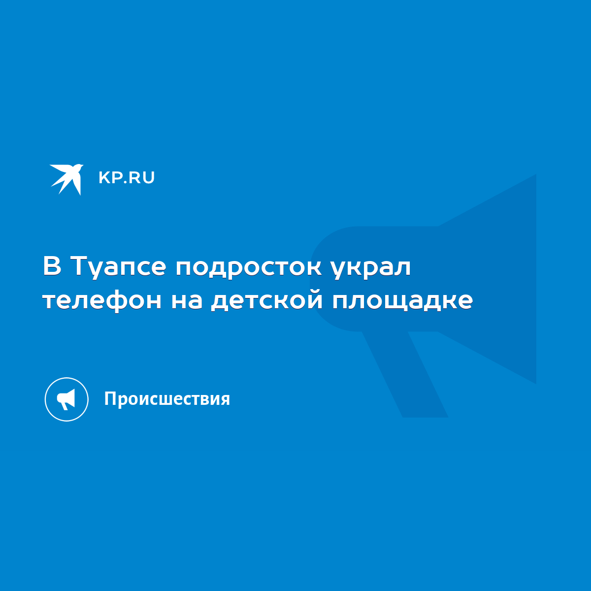 В Туапсе подросток украл телефон на детской площадке - KP.RU