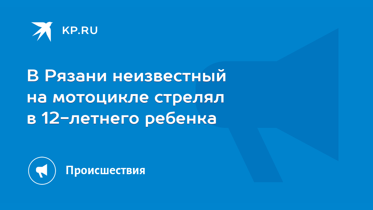 В Рязани неизвестный на мотоцикле стрелял в 12-летнего ребенка - KP.RU