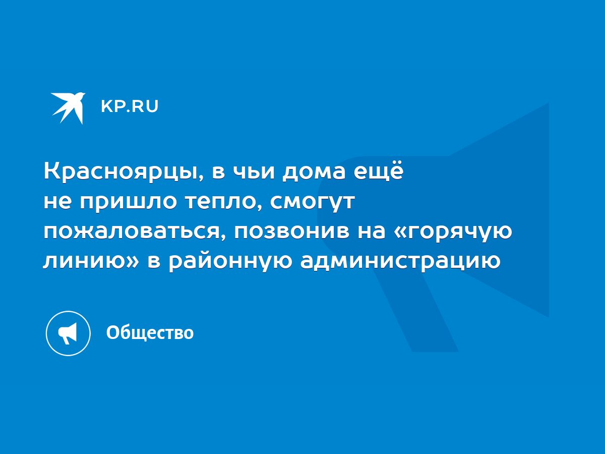 Красноярцы, в чьи дома ещё не пришло тепло, смогут пожаловаться, позвонив  на «горячую линию» в районную администрацию - KP.RU