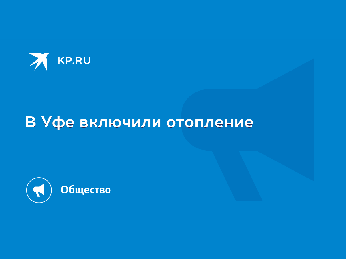 В Уфе включили отопление - KP.RU