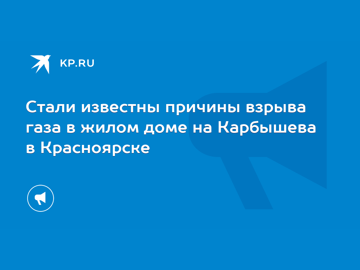 Стали известны причины взрыва газа в жилом доме на Карбышева в Красноярске  - KP.RU