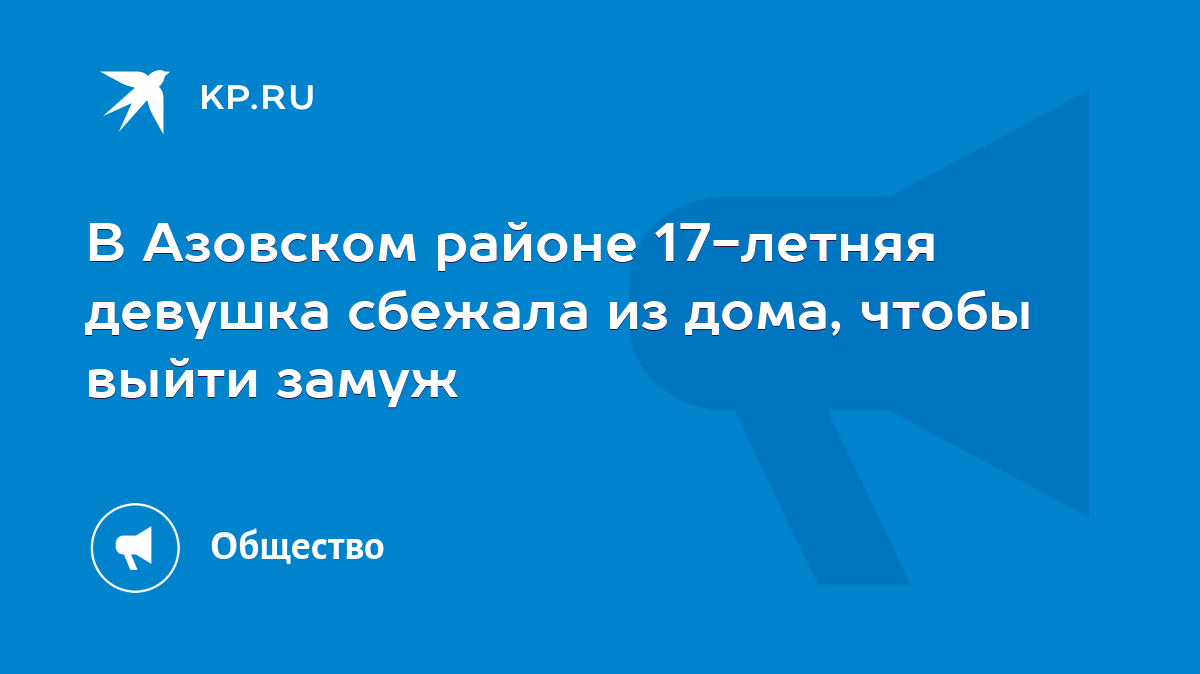 В Азовском районе 17-летняя девушка сбежала из дома, чтобы выйти замуж -  KP.RU