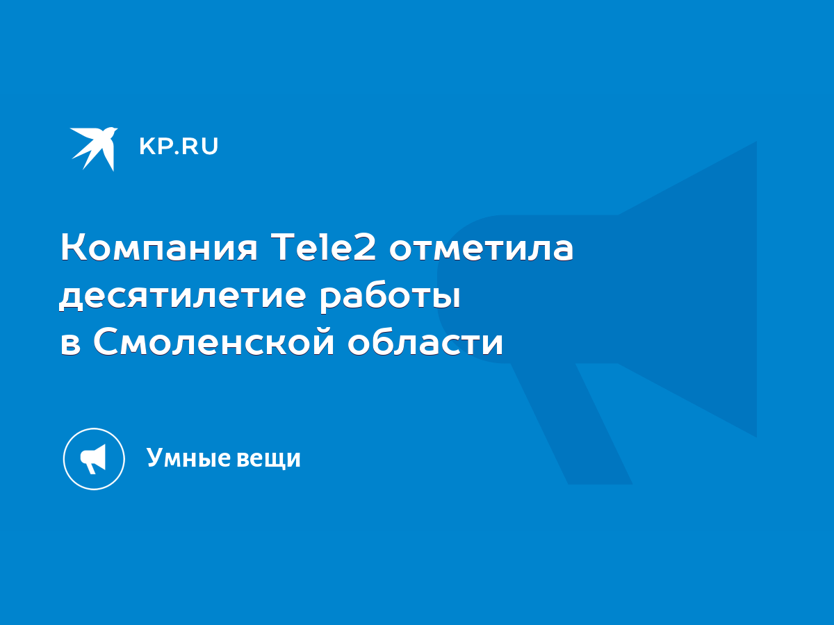 Компания Tele2 отметила десятилетие работы в Смоленской области - KP.RU