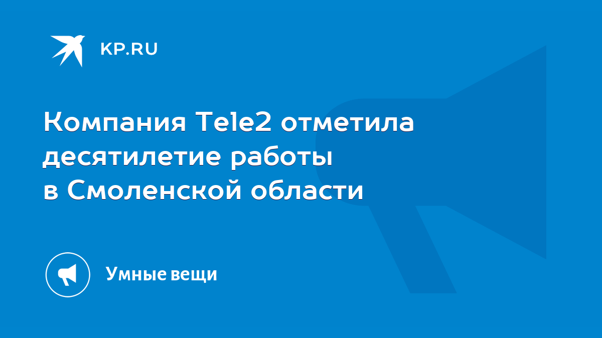 Компания Tele2 отметила десятилетие работы в Смоленской области - KP.RU