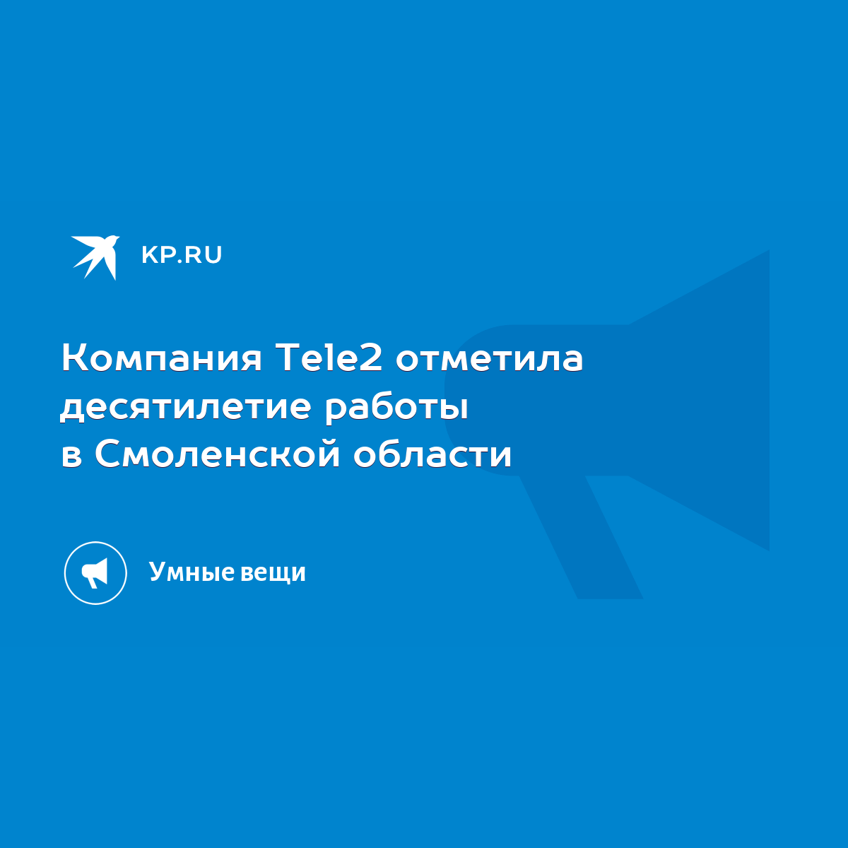 Компания Tele2 отметила десятилетие работы в Смоленской области - KP.RU