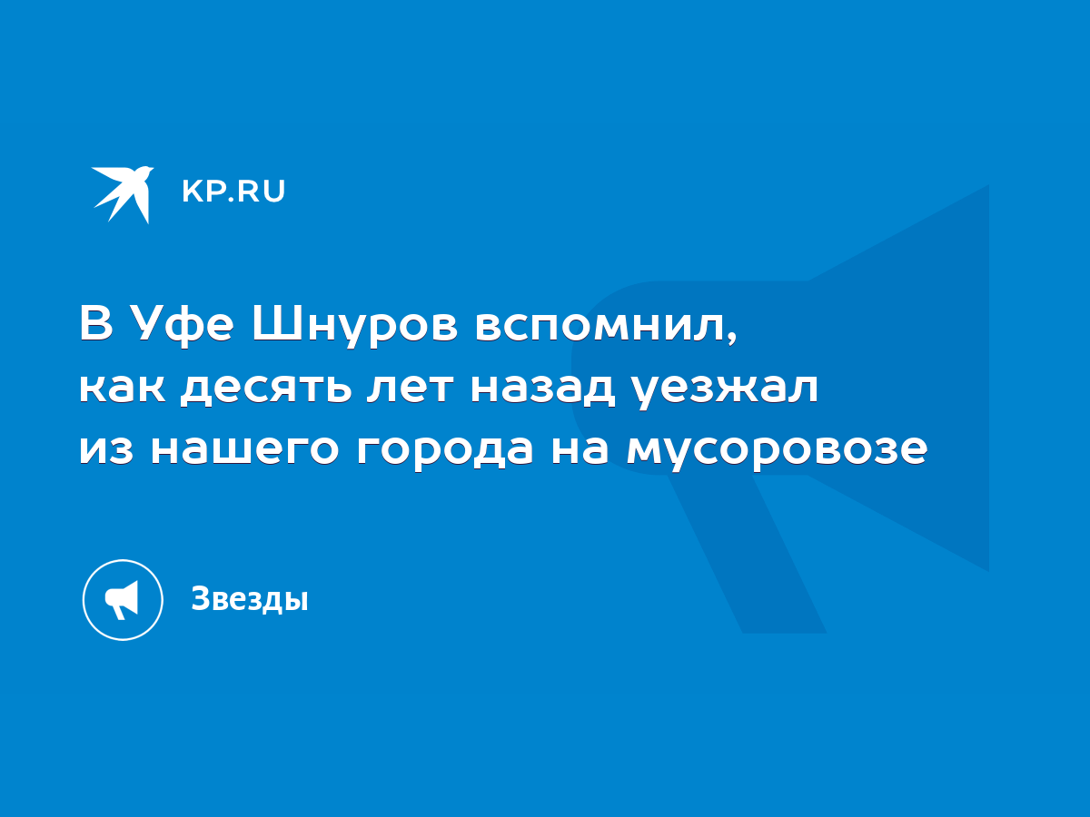 В Уфе Шнуров вспомнил, как десять лет назад уезжал из нашего города на  мусоровозе - KP.RU