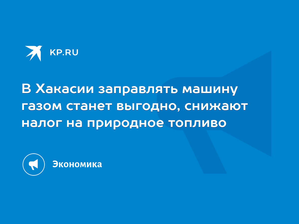 В Хакасии заправлять машину газом станет выгодно, снижают налог на  природное топливо - KP.RU