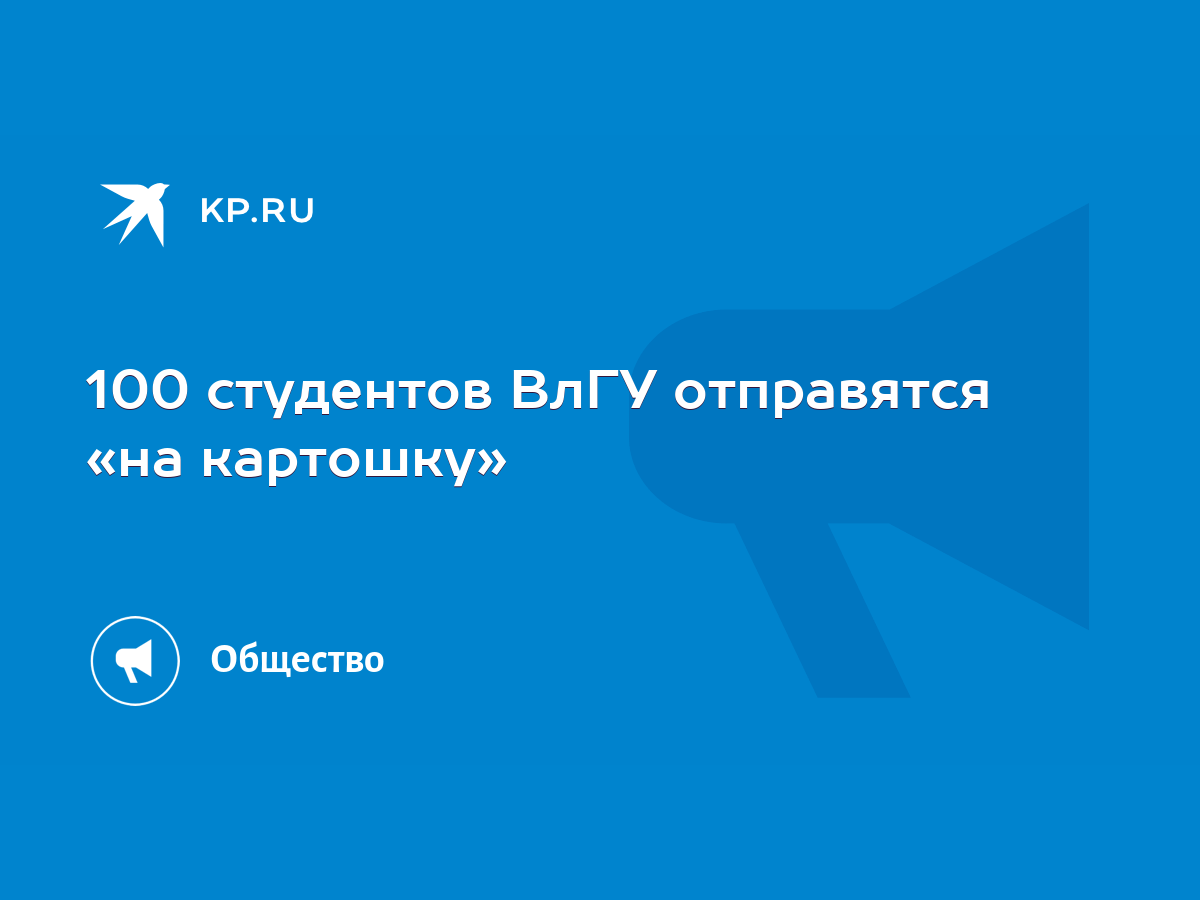 100 студентов ВлГУ отправятся «на картошку» - KP.RU