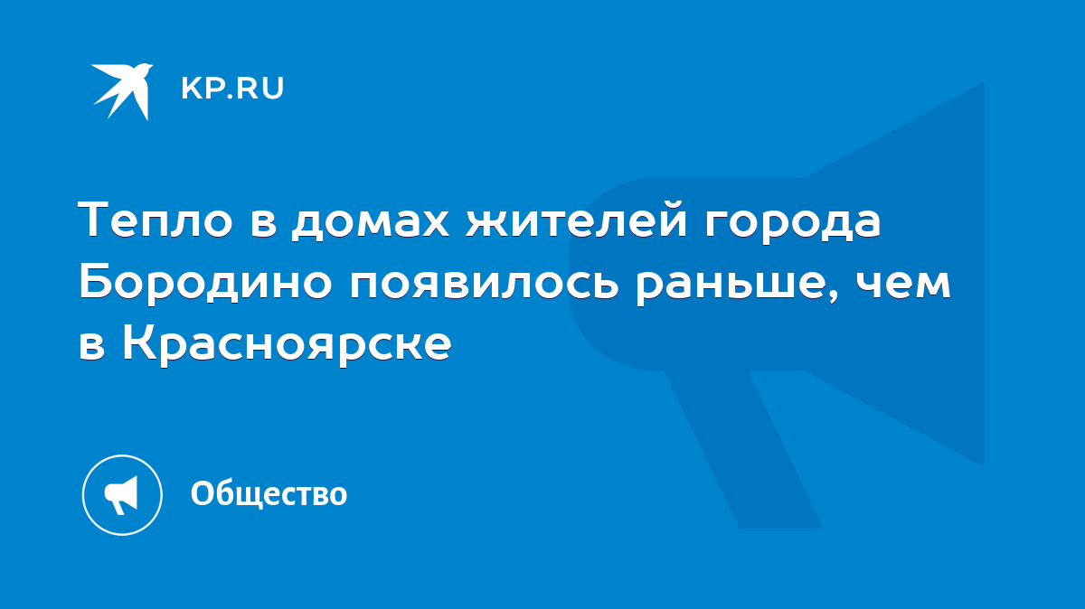 Тепло в домах жителей города Бородино появилось раньше, чем в Красноярске -  KP.RU