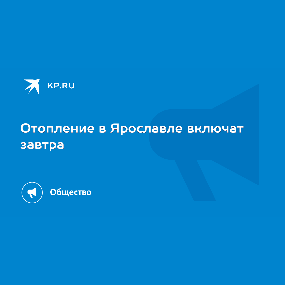 Отопление в Ярославле включат завтра - KP.RU