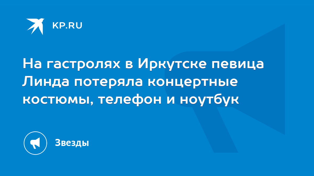 На гастролях в Иркутске певица Линда потеряла концертные костюмы, телефон и  ноутбук - KP.RU