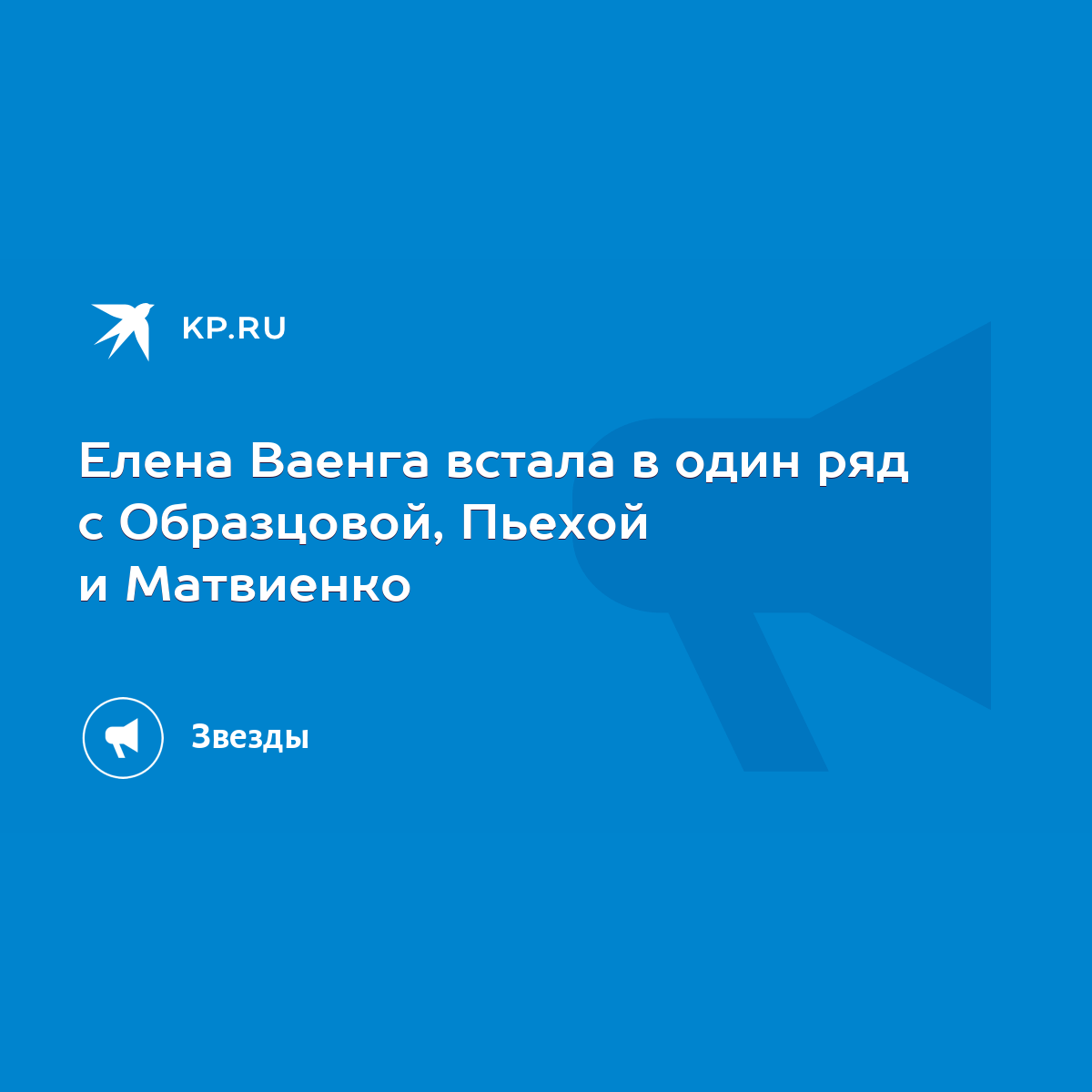 Елена Ваенга встала в один ряд с Образцовой, Пьехой и Матвиенко - KP.RU