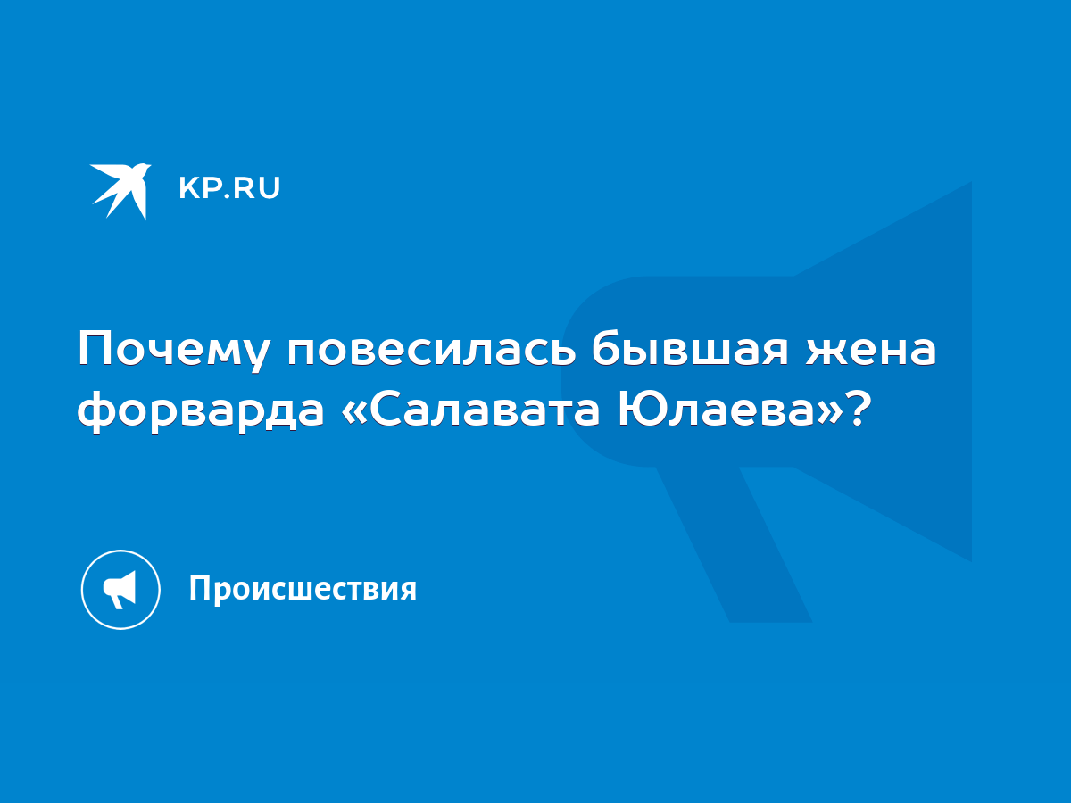 Почему повесилась бывшая жена форварда «Салавата Юлаева»? - KP.RU