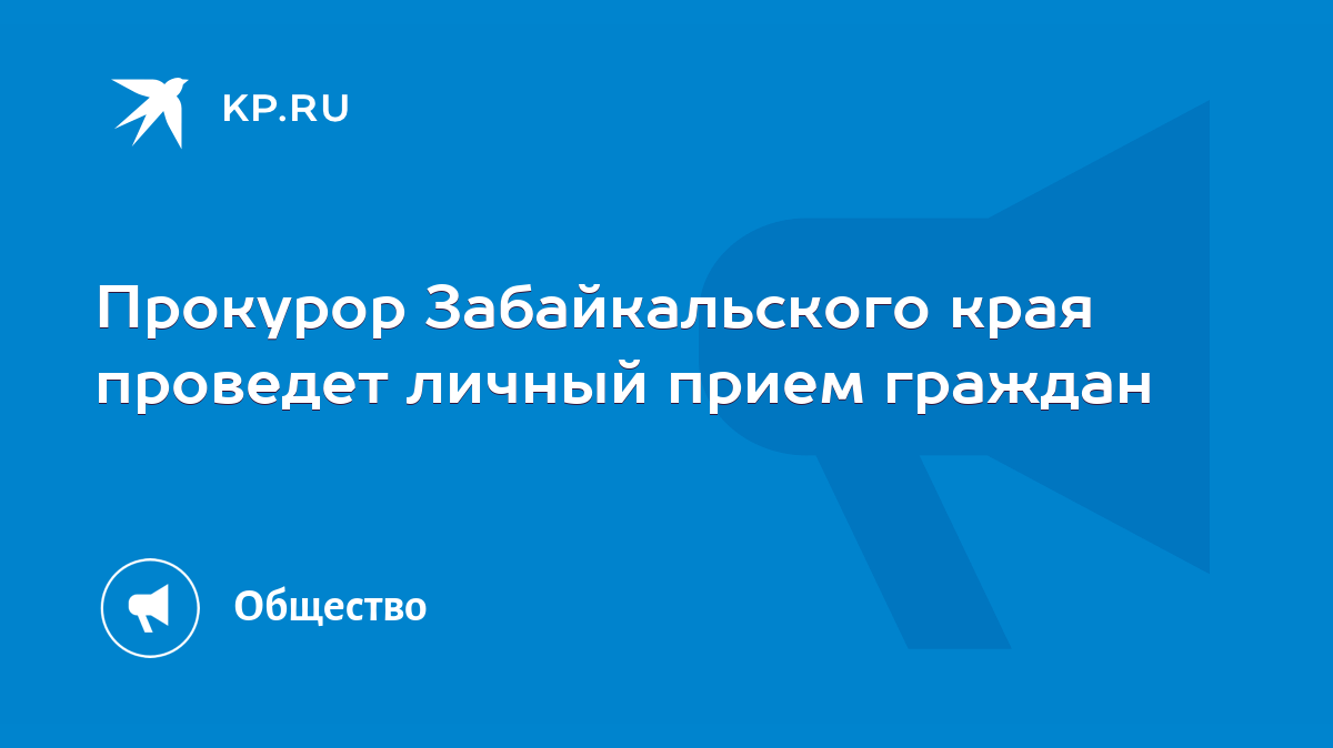 Прокурор Забайкальского края проведет личный прием граждан - KP.RU