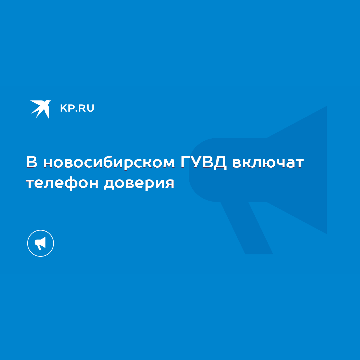 В новосибирском ГУВД включат телефон доверия - KP.RU