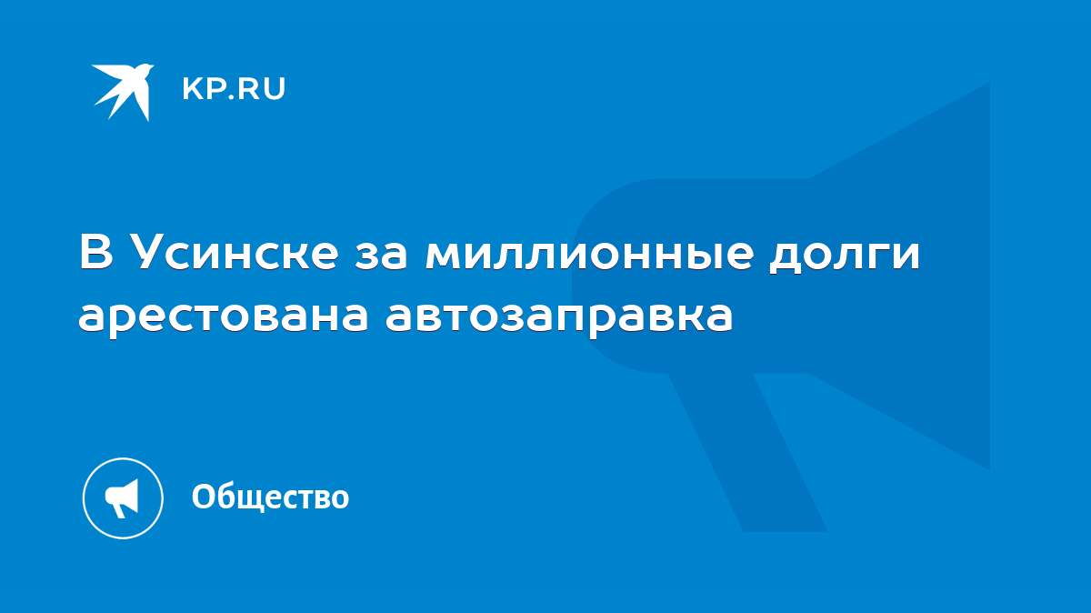 В Усинске за миллионные долги арестована автозаправка - KP.RU