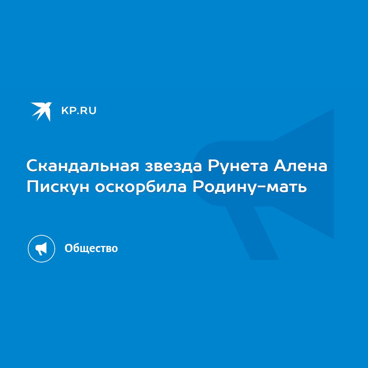 Скандальная звезда Рунета Алена Пискун оскорбила Родину-мать - KP.RU