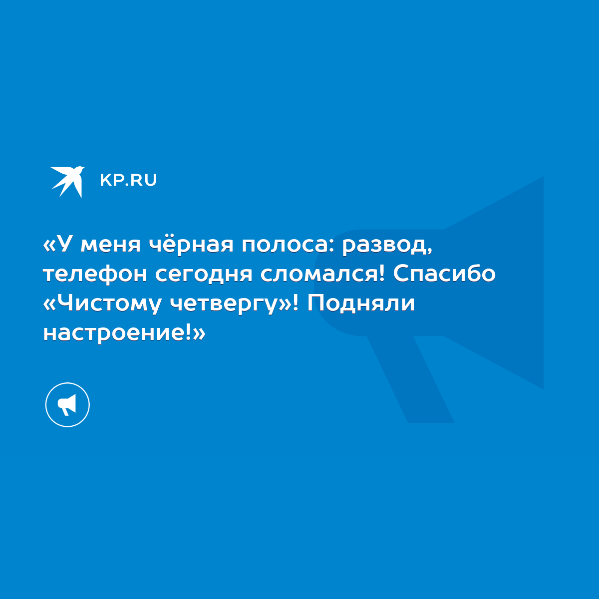 У меня чёрная полоса: развод, телефон сегодня сломался! Спасибо «Чистому  четвергу»! Подняли настроение!» - KP.RU