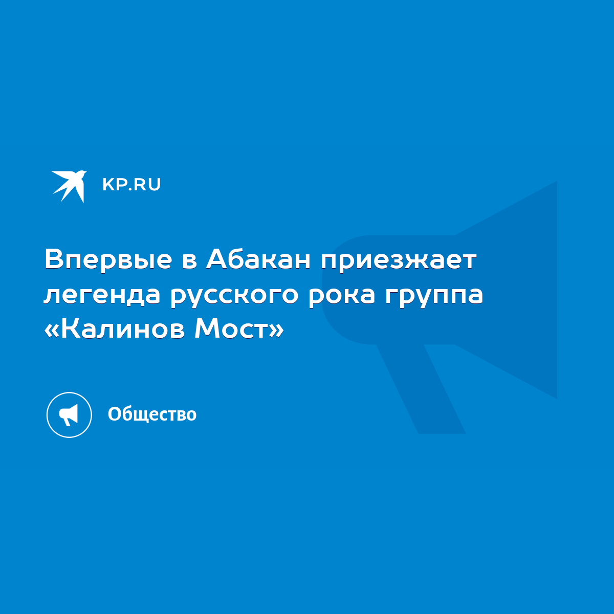 Впервые в Абакан приезжает легенда русского рока группа «Калинов Мост» -  KP.RU