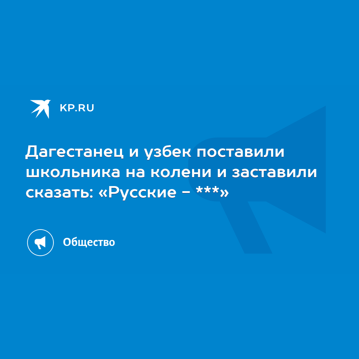 Дагестанец и узбек поставили школьника на колени и заставили сказать:  «Русские - ***» - KP.RU