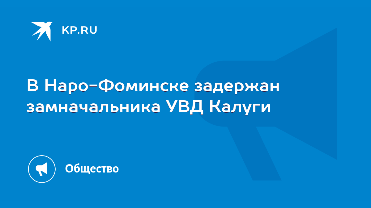 В Наро-Фоминске задержан замначальника УВД Калуги - KP.RU