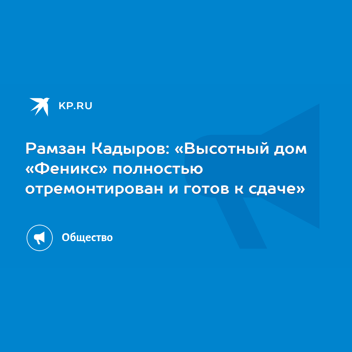 Рамзан Кадыров: «Высотный дом «Феникс» полностью отремонтирован и готов к  сдаче» - KP.RU