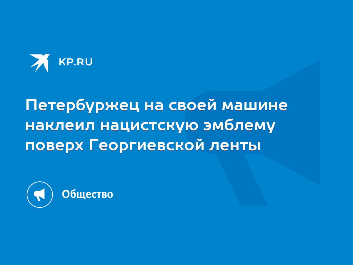 Петербуржец на своей машине наклеил нацистскую эмблему поверх Георгиевской  ленты - KP.RU