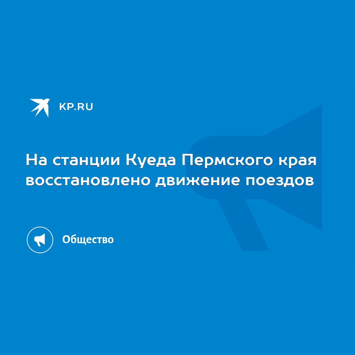 На станции Куеда Пермского края восстановлено движение поездов - KP.RU