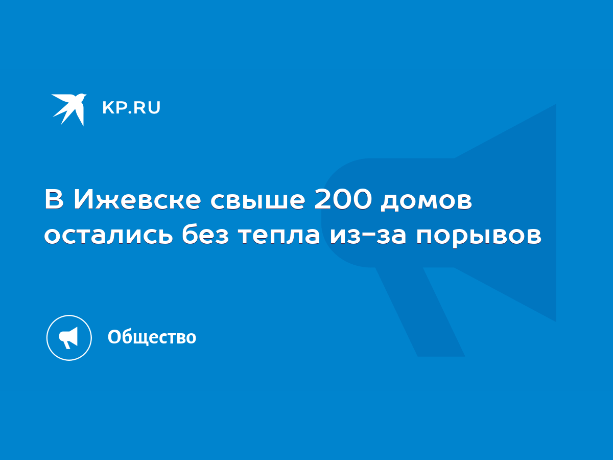 В Ижевске свыше 200 домов остались без тепла из-за порывов - KP.RU