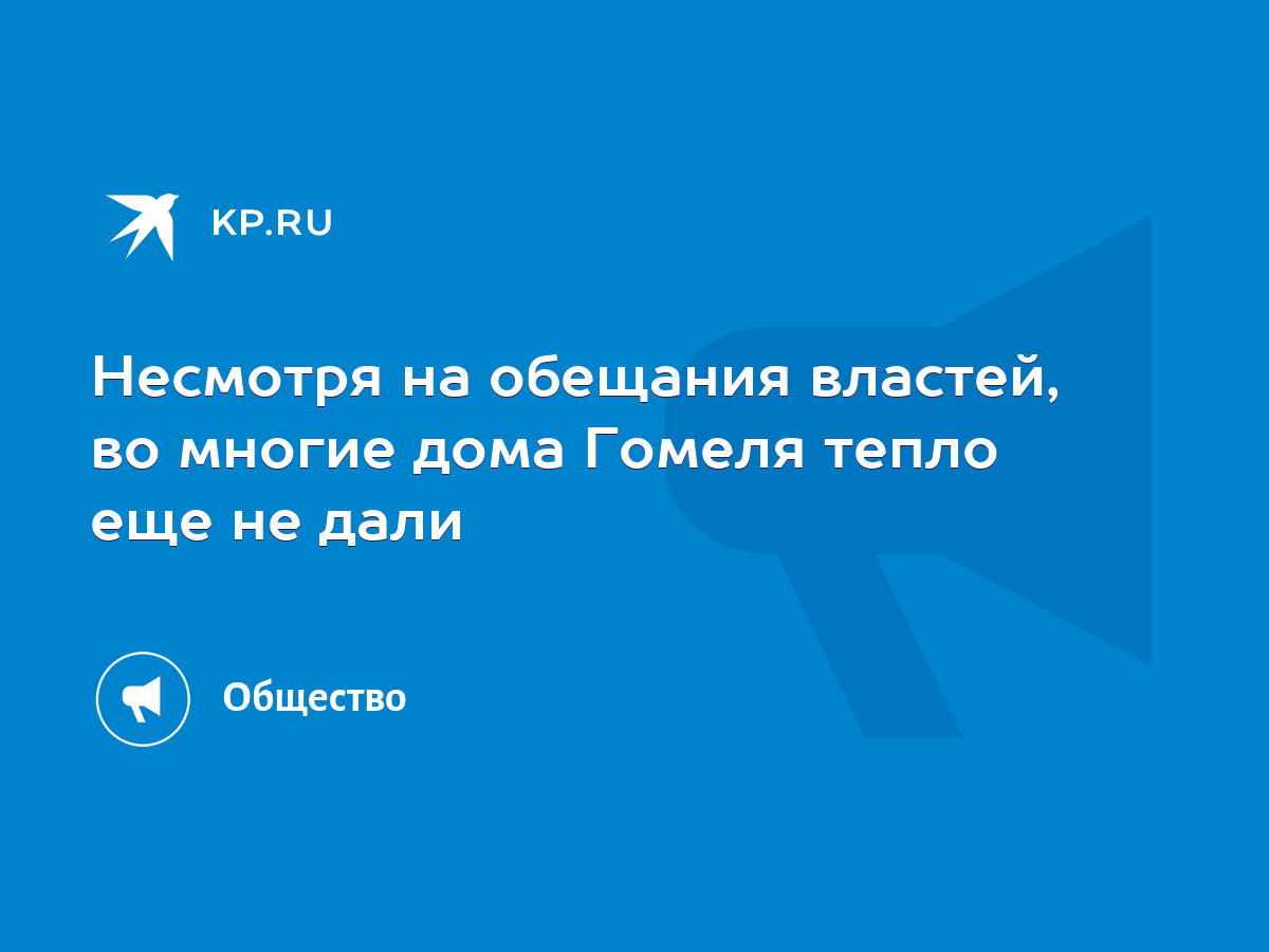 Несмотря на обещания властей, во многие дома Гомеля тепло еще не дали -  KP.RU