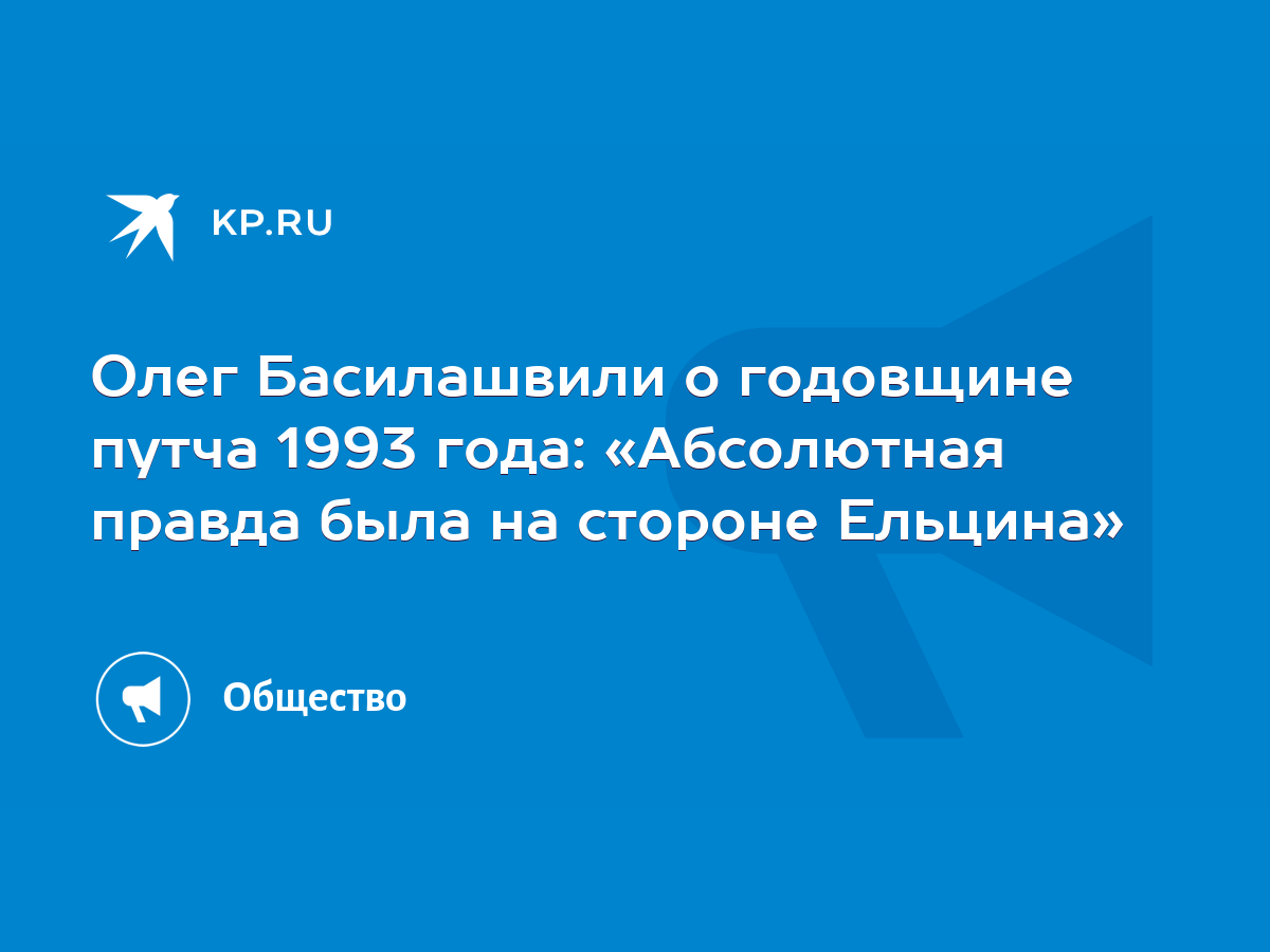 Олег Басилашвили о годовщине путча 1993 года: «Абсолютная правда была на  стороне Ельцина» - KP.RU