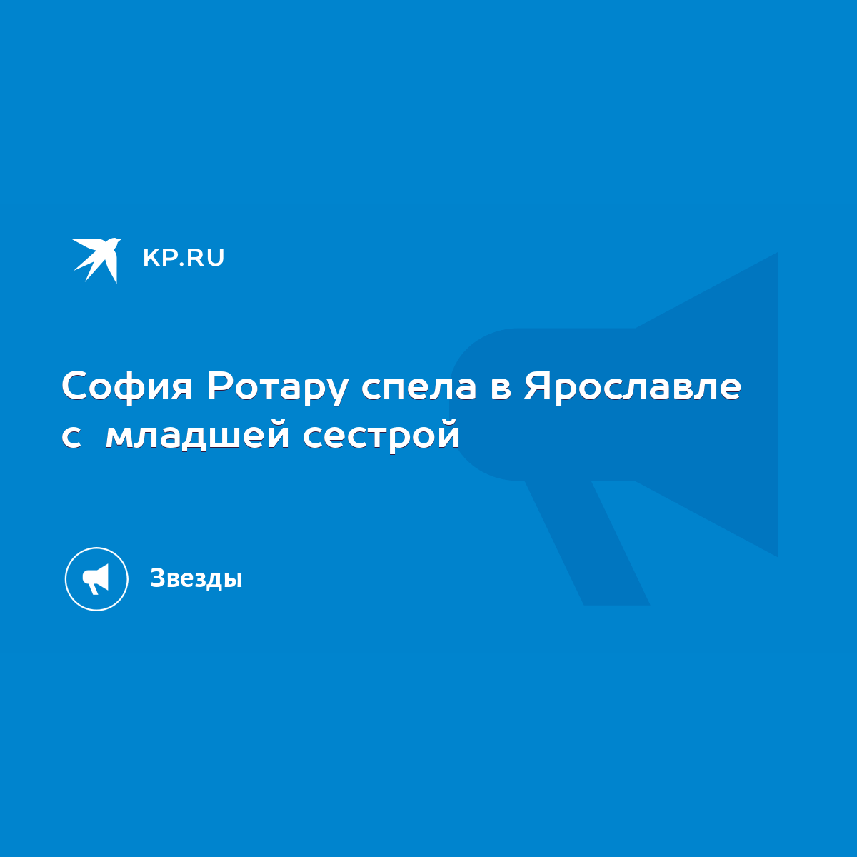 София Ротару спела в Ярославле с младшей сестрой - KP.RU