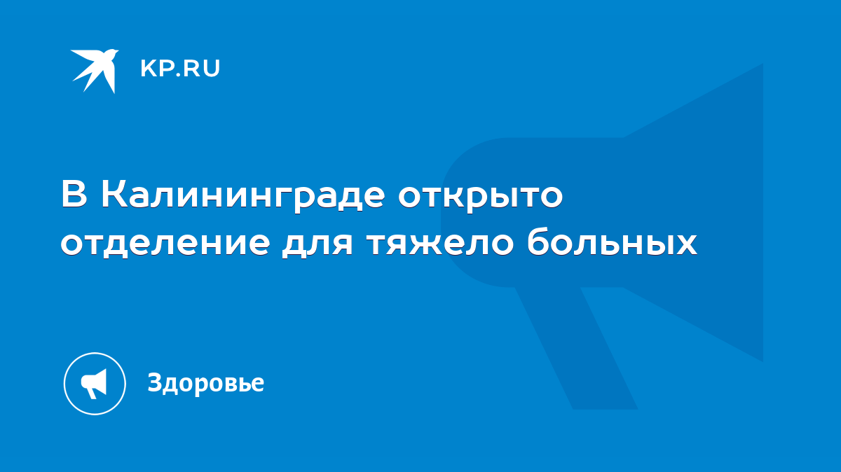 В Калининграде открыто отделение для тяжело больных - KP.RU