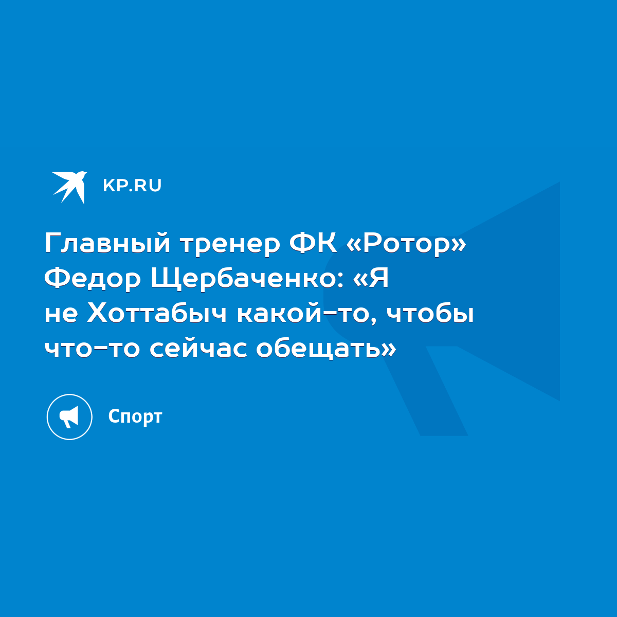 Главный тренер ФК «Ротор» Федор Щербаченко: «Я не Хоттабыч какой-то, чтобы  что-то сейчас обещать» - KP.RU