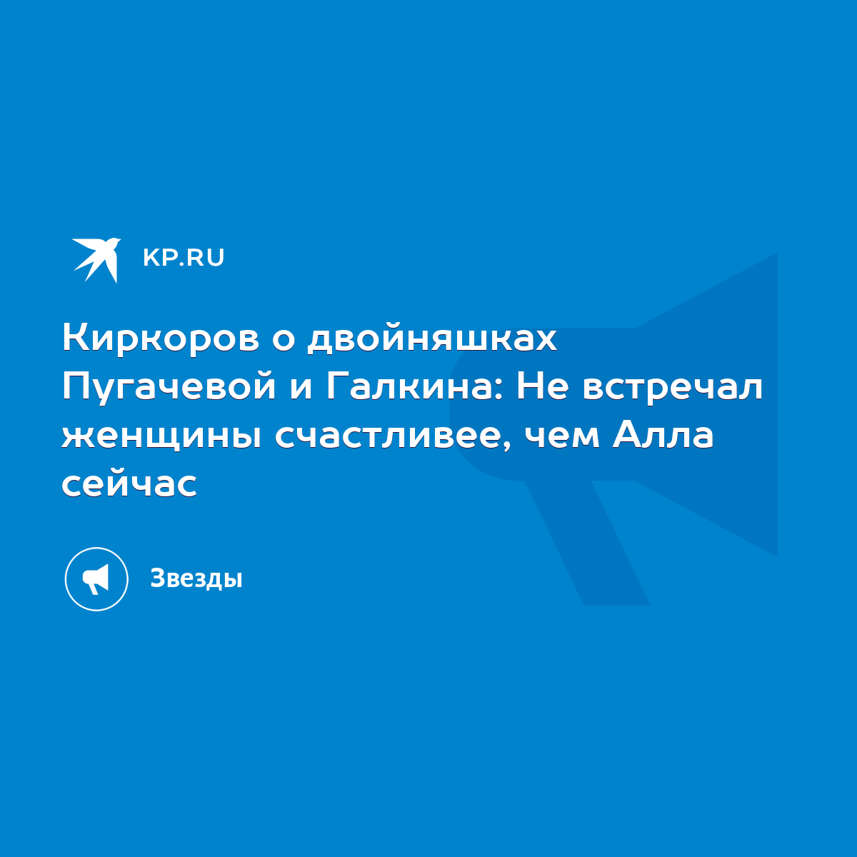 Киркоров о двойняшках Пугачевой и Галкина: Не встречал женщины счастливее,  чем Алла сейчас - KP.RU