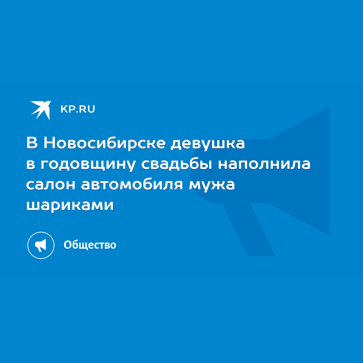 В Новосибирске девушка в годовщину свадьбы наполнила салон автомобиля мужа  шариками - KP.RU