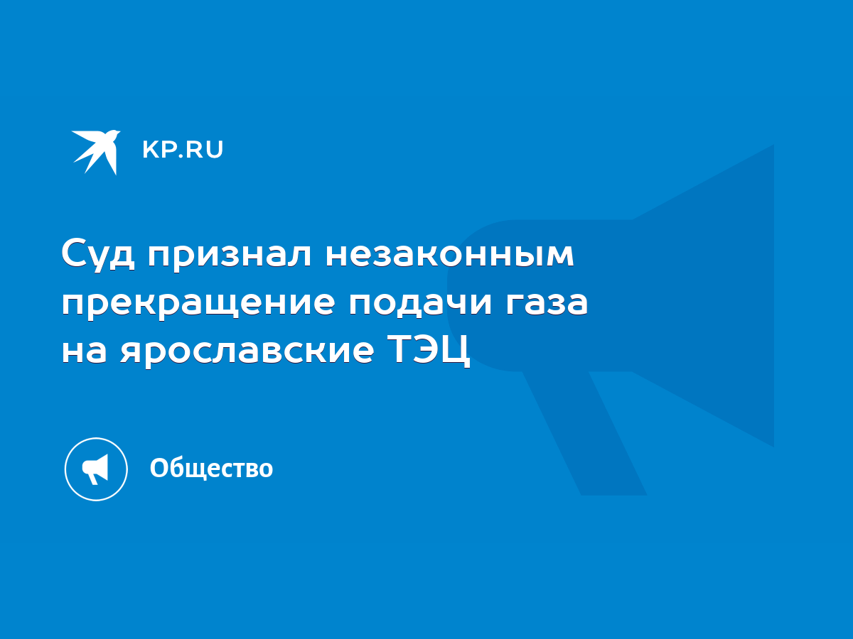 Суд признал незаконным прекращение подачи газа на ярославские ТЭЦ - KP.RU