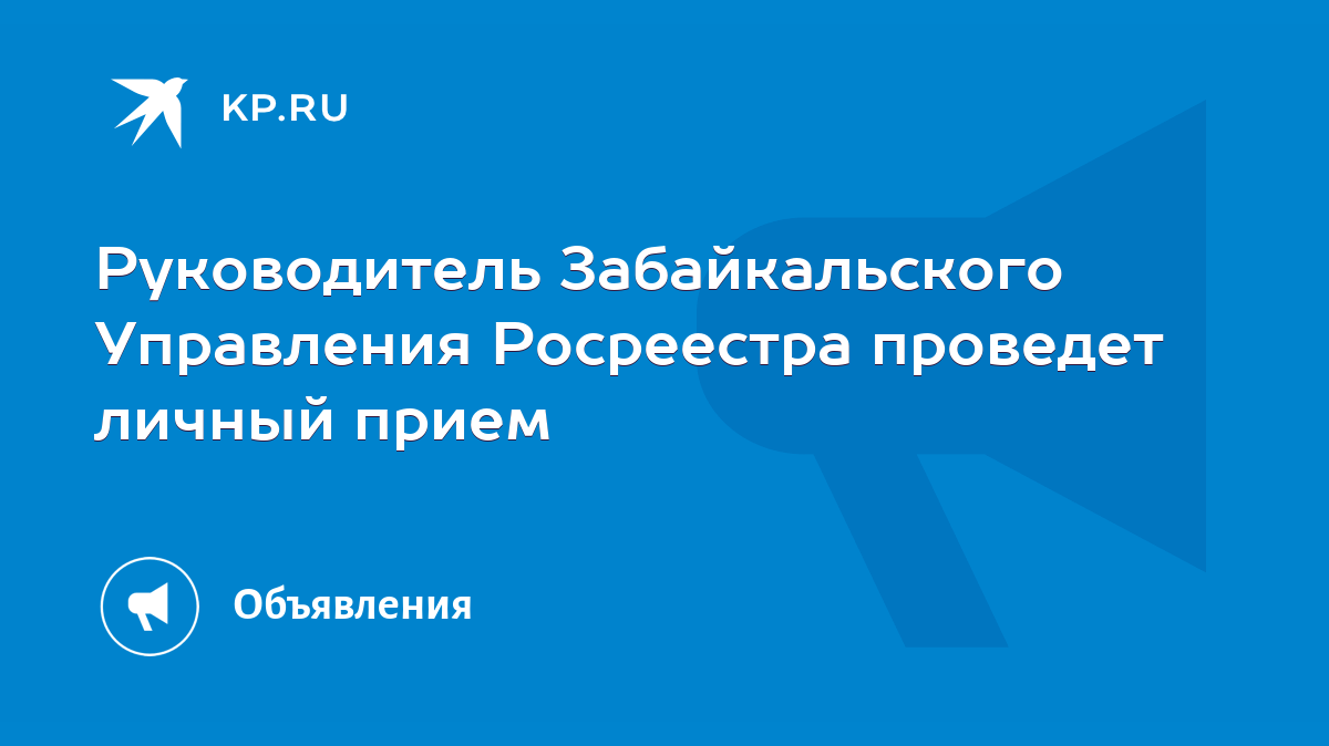 Руководитель Забайкальского Управления Росреестра проведет личный прием -  KP.RU