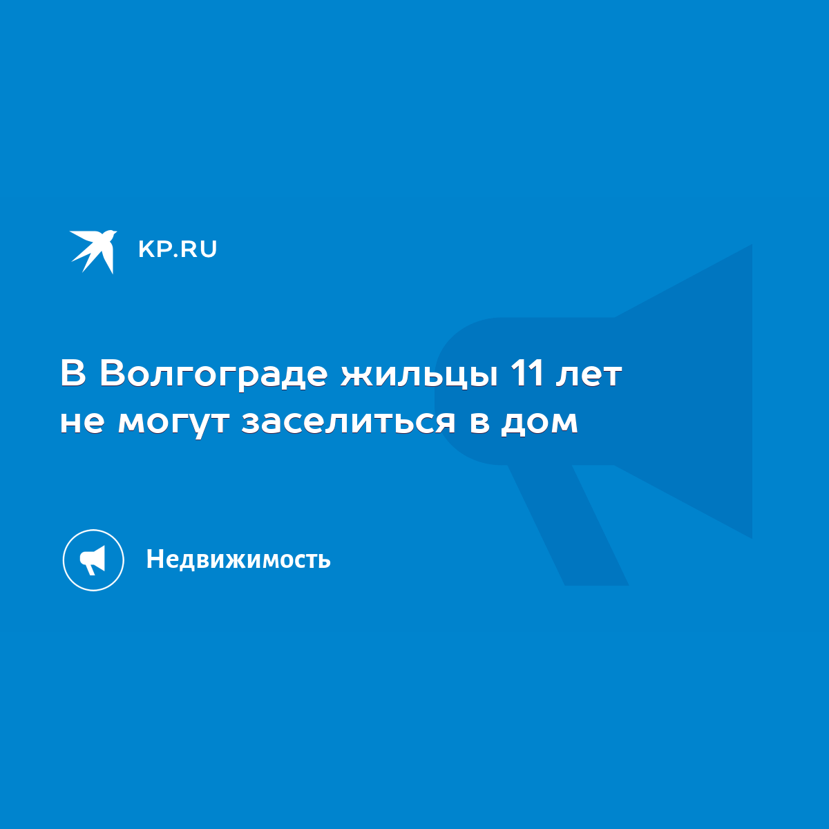 В Волгограде жильцы 11 лет не могут заселиться в дом - KP.RU