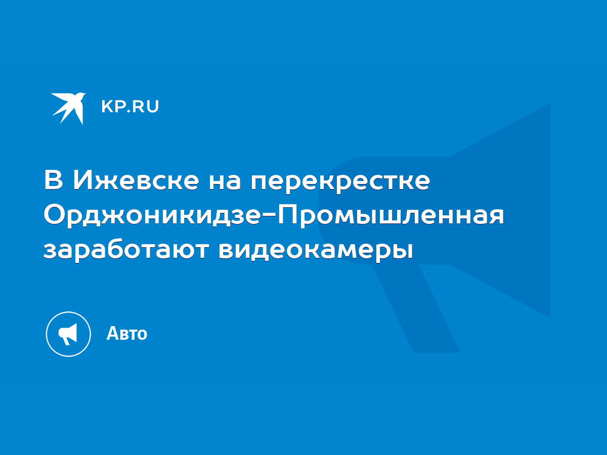 В Ижевске на перекрестке Орджоникидзе-Промышленная заработают видеокамеры -  KP.RU